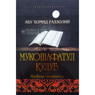 «Мукошафатул қулуб»