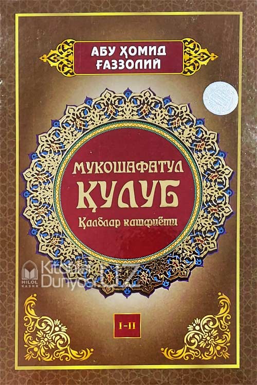 Мукошафатул қулуб 1-2 жуз muqovasi