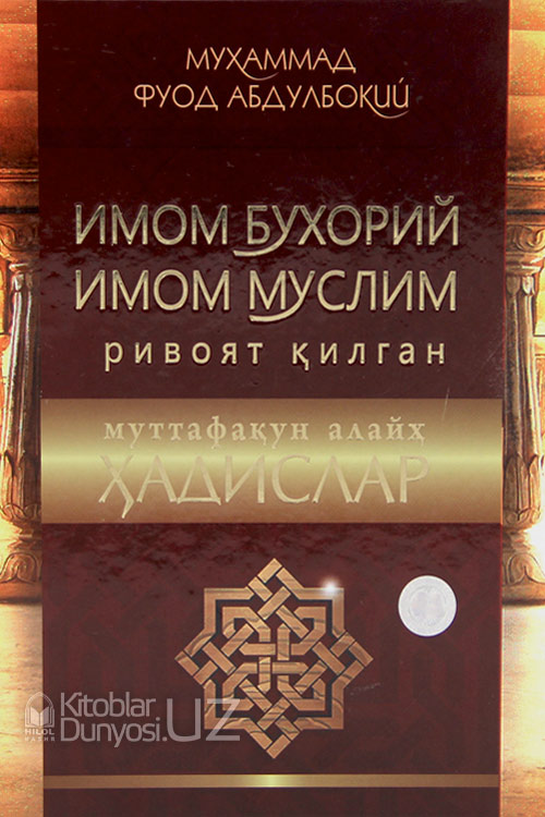 Имом Бухорий ва Имом Муслим ривоят қилган муттафақун алайҳ ҳадислар muqovasi