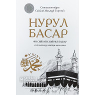 «Нурул басар»