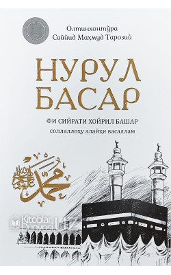 «Нурул басар»