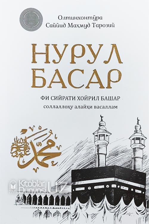 Нурул басар muqovasi