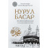 «Нурул басар»