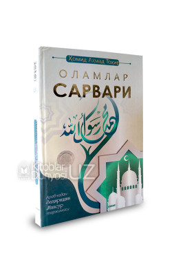 «Оламлар сарвари»