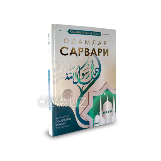 «Оламлар сарвари»