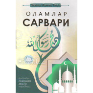 «Оламлар сарвари»