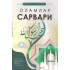 «Оламлар сарвари»