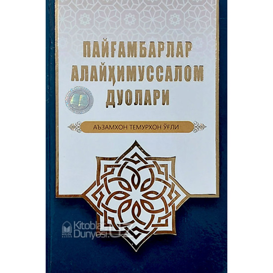 «Пайғамбарлар алайҳимуссалом дуолари»