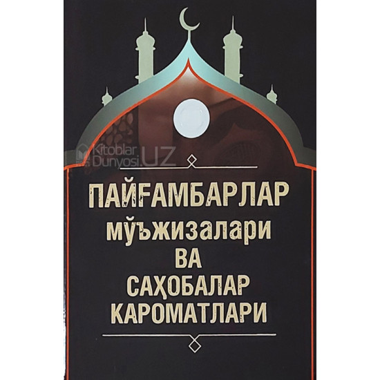 «Пайғамбарлар мўъжизалари ва саҳобалар кароматлари»