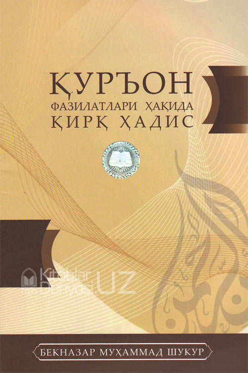 Қуръон фазилатлари ҳақида қирқ ҳадис muqovasi
