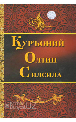 «Қуръоний олтин силсила»