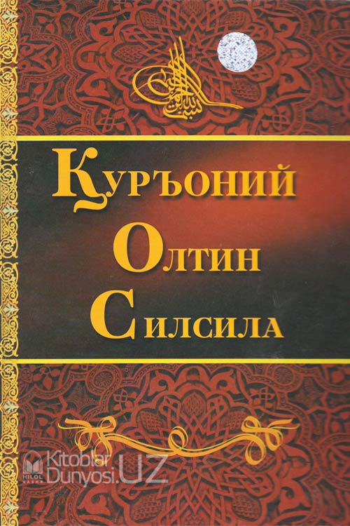 Қуръоний олтин силсила muqovasi