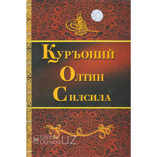 «Қуръоний олтин силсила»