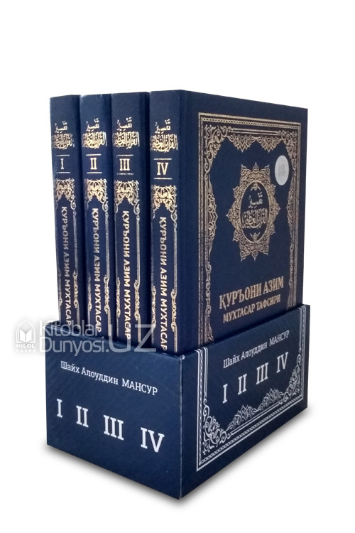 Қуръони Азим мухтасар тафсири 1, 2, 3, 4-китоблар muqovasi