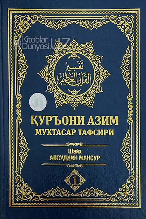 Қуръони Азим мухтасар тафсири (1-2 китоблар) muqovasi