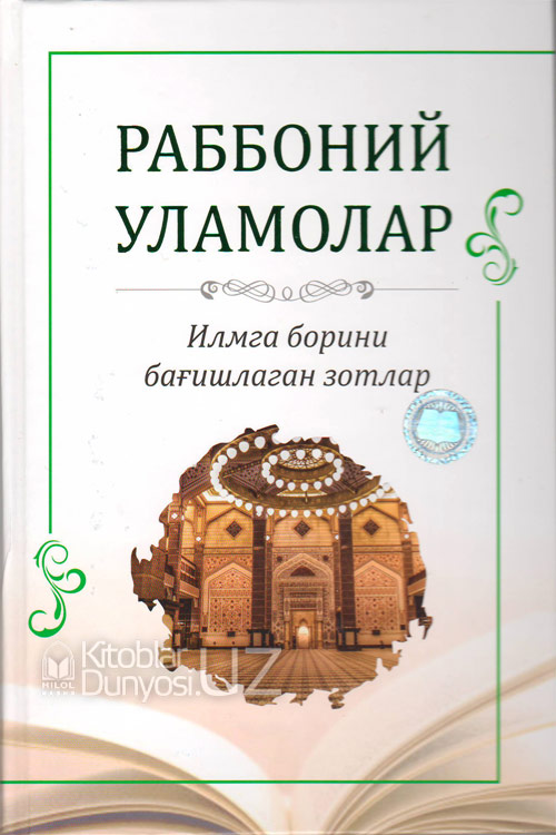 Раббоний уламолар muqovasi
