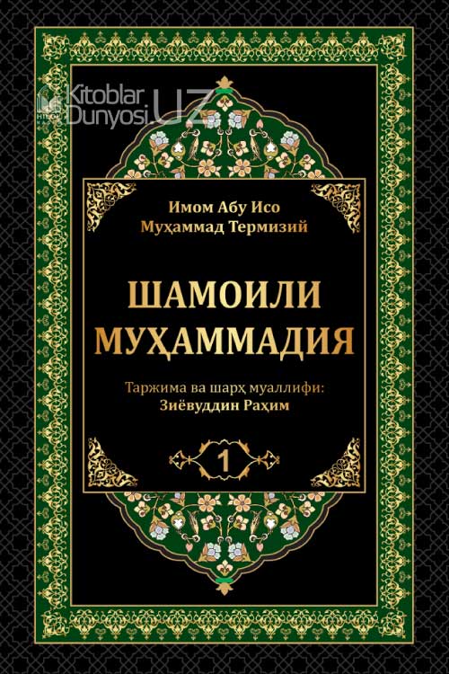 Шамоили Муҳаммадия Биринчи китоб muqovasi