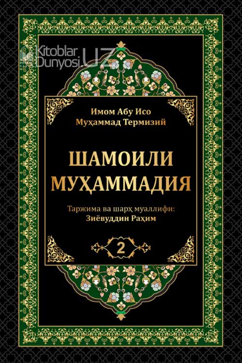 Шамоили Муҳаммадия Иккинчи китоб muqovasi