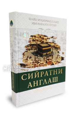 «Сийратни англаш»