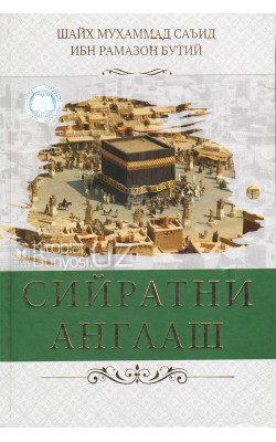 «Сийратни англаш»