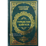 «Туркистон қайғуси»