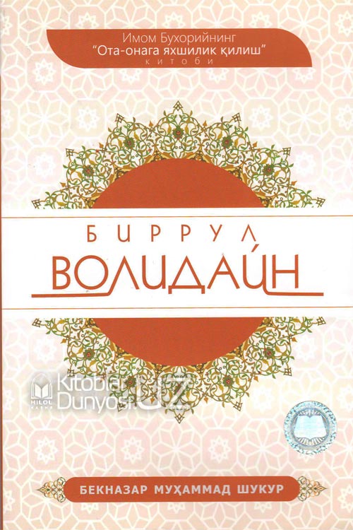 Биррул волидайн muqovasi