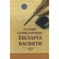 «Салафи солиҳларнинг ёшларга васияти»