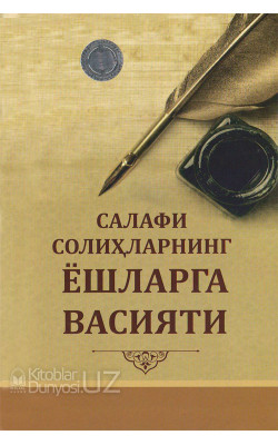 «Салафи солиҳларнинг ёшларга васияти»