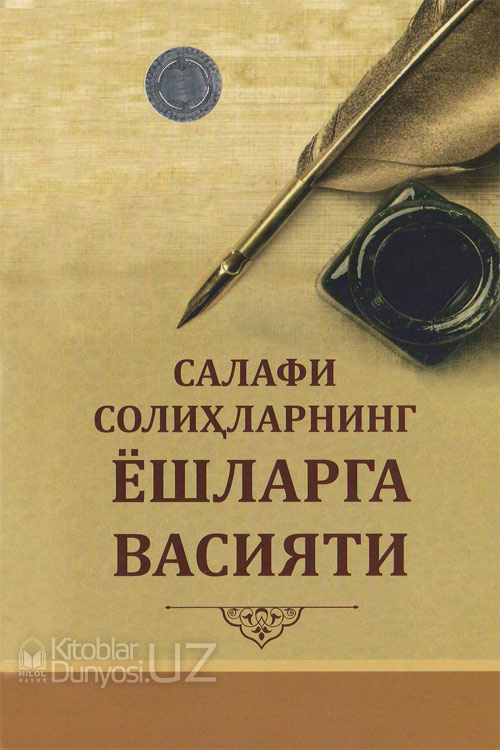 Салафи солиҳларнинг ёшларга васияти muqovasi
