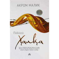 «Ҳалқа»