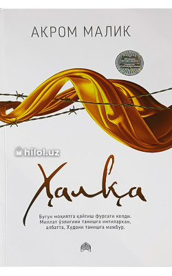 «Ҳалқа»