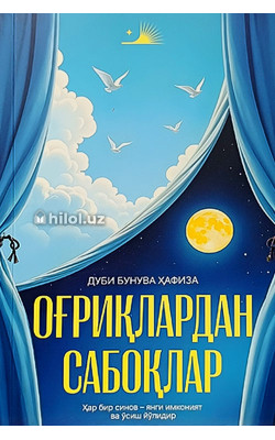 «Оғриқлардан сабоқлар»