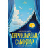 «Оғриқлардан сабоқлар»