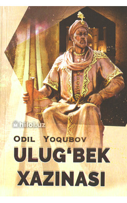 «Улуғбек ҳазинаси»‎