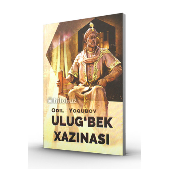 «Улуғбек ҳазинаси» «Улуғбек ҳазинаси»