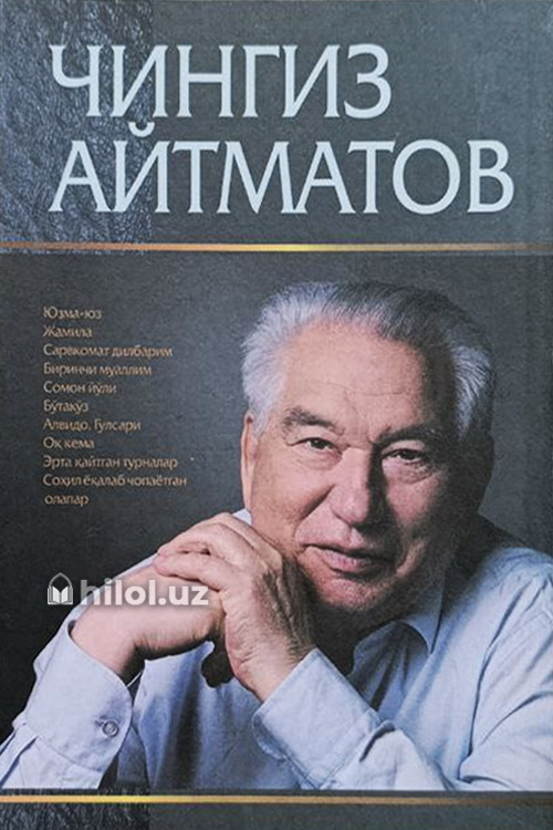 Танланган асарлар (Чингиз Айтматов) muqovasi
