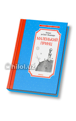 «Маленький принц»