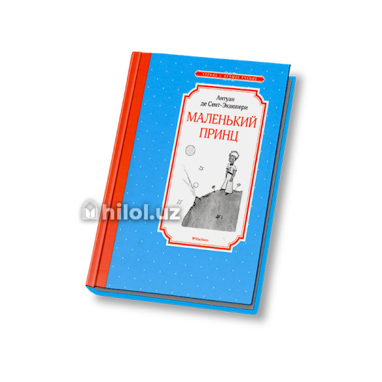 «Маленький принц»