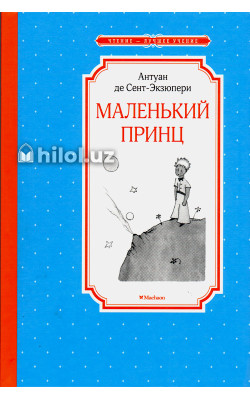 «Маленький принц»
