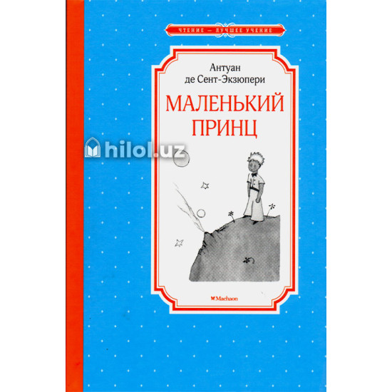 «Маленький принц»