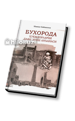 «Бухорода ҳукмдорларни дафн этиш анъанаси»