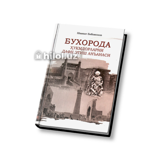 «Бухорода ҳукмдорларни дафн этиш анъанаси» «Бухорода ҳукмдорларни дафн этиш анъанаси»