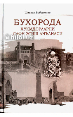«Бухорода ҳукмдорларни дафн этиш анъанаси»