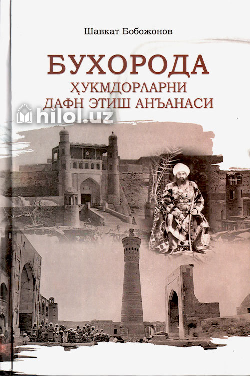 Бухорода ҳукмдорларни дафн этиш анъанаси muqovasi