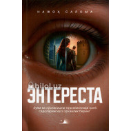 «Энтереста»‎
