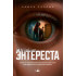 «Энтереста»‎