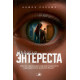 «Энтереста» «Энтереста»