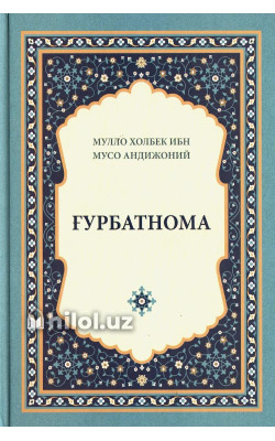 «Ғурбатнома»‎
