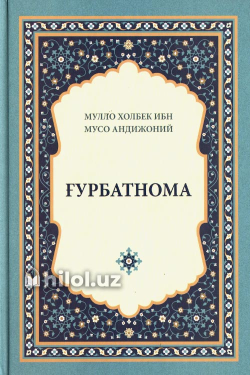 Ғурбатнома‎ muqovasi
