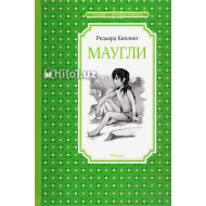 «Маугли» (повесть-сказка)